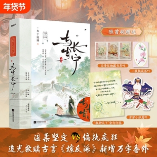 与岁长宁1+2 全2册完结篇 人气作者布丁琉璃高口碑古言追光救赎作网络原名《嫁反派》 完结新增未公开番外青春校园言情小说书籍