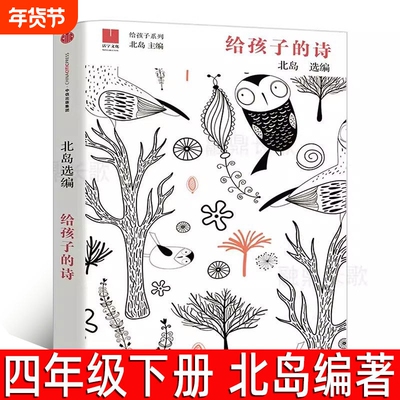 给孩子的诗北岛小学生四年级下册必读课外书与文字重逢心灵诗人北岛中外国诗集写给的诗中信童书正版书籍中信出版社宝葫芦去旅行