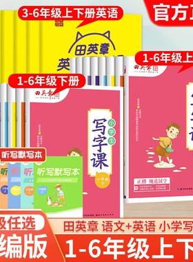 田英章小学生写字课楷书字帖一二三四五六年级上册下册语文人教版教材同步练字帖写字硬笔书法控笔训练练习册默写正楷课堂词语拼音