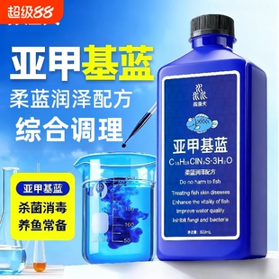 亚甲基蓝鱼缸专用非消毒观赏鱼锦鲤白点族水霉烂身烂尾白毛去黑点