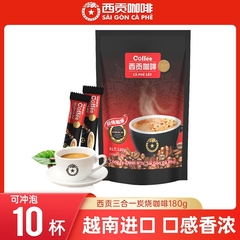 越南进口正品西贡速溶咖啡三合一炭烧咖啡提神袋装冲调