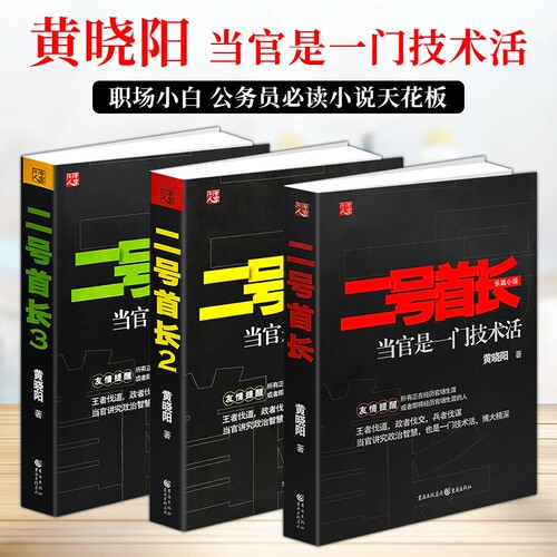 正版现货《二号首长》全三册 黄晓阳著 人际博弈 把握说话办事分寸 从容应对机关复杂人际 拆解职场进退之道 看懂现实工作底层逻辑