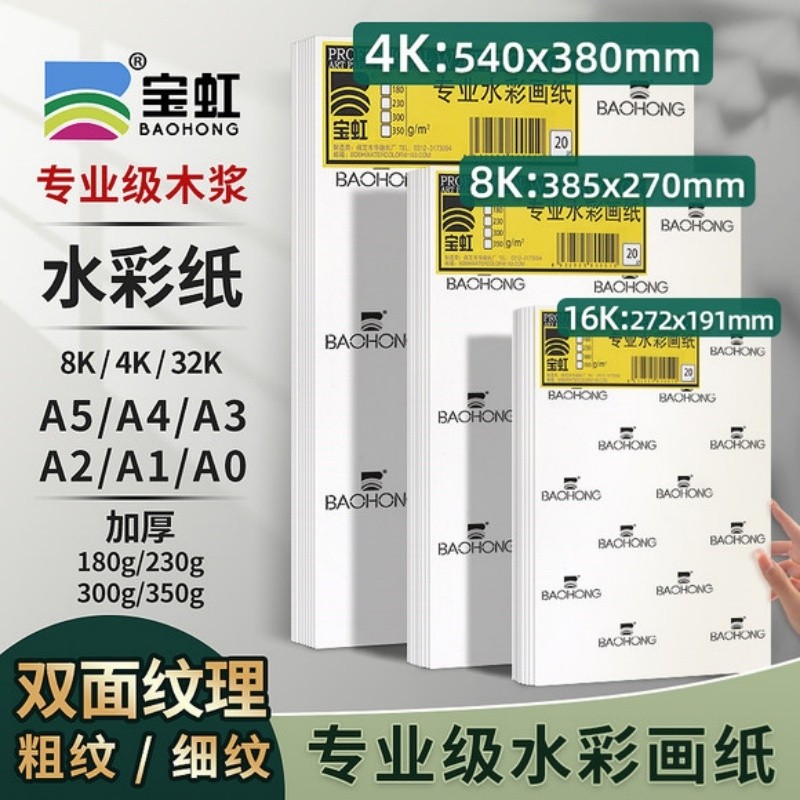 宝虹水彩纸300g8K4开水彩纸木浆A1a3专业水彩画纸8k350g细粗纹水彩纸学院级彩绘纸4k水彩纸美术生专用水彩纸,文具电教/文化用品/商务用品,水彩纸/本/水彩水粉颜料本,淘宝优惠券,粉丝福利购,淘宝优惠卷