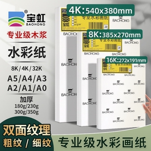 宝虹水彩纸300g8K4开水彩纸木浆A1a3专业水彩画纸8k350g细粗纹水彩纸学院级彩绘纸4k水彩纸美术生专用水彩纸