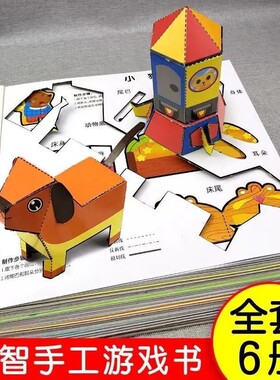 免剪趣味立体小手工3D手工制作折纸模型切模创意儿童益智玩具书3到6岁幼儿宝宝思维启蒙书安全动物游戏火箭培养有趣互动