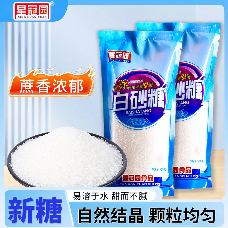 星冠园云南甘蔗白砂糖蔗香清甜颗粒均匀厨房日常调味品精美袋装