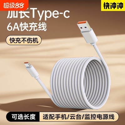 快冲冲长款typec数据线6A适用华为vivo超长快充66w充电线器3安卓闪冲三米usb监控tpyec手机2米tapyc车载8米12