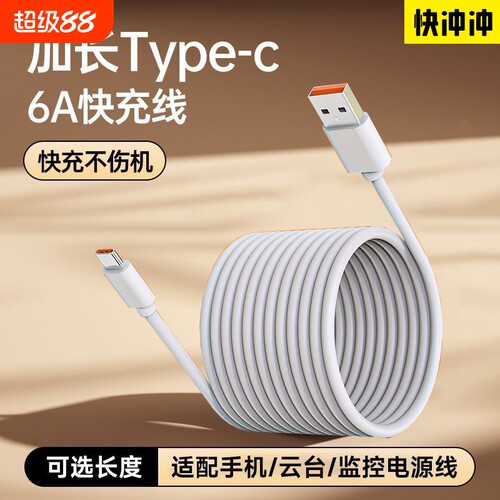 快冲冲长款typec数据线6A适用华为vivo超长快充66w充电线器3安卓闪冲三米usb监控tpyec手机2米tapyc车载8米12