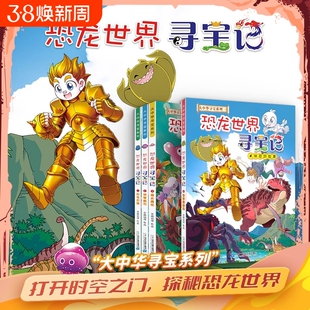 恐龙世界寻宝记全套4册 大中华中国寻宝记系列 儿童礼物 闪电幻兽神奇陨石黑水晶柱科学6-9-12岁小学生地理科普漫画书 新华正版