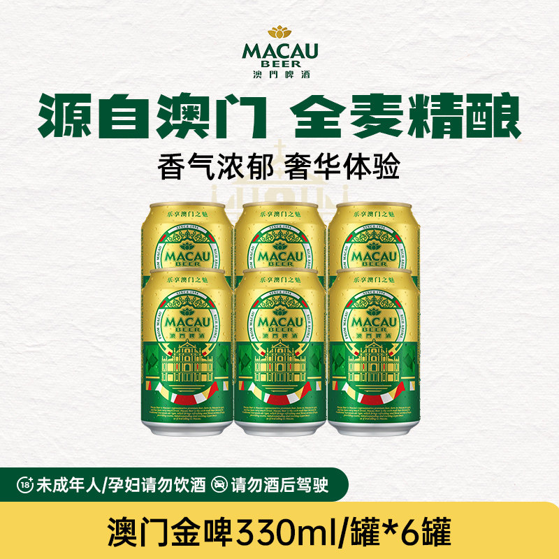 澳门啤酒金啤精酿艾尔小麦酿造330/500ml罐麒麟全麦中浓度听装