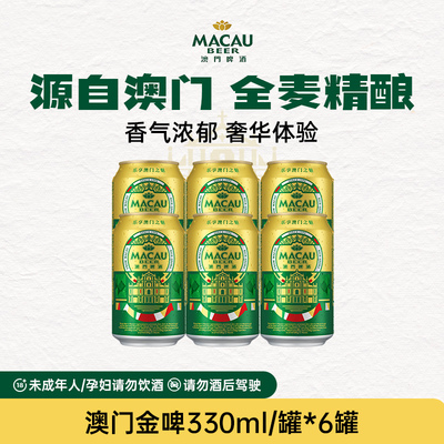 澳门啤酒金啤精酿艾尔小麦酿造330/500ml罐麒麟全麦中浓度听装