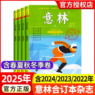 意林合订本2025年春夏秋冬2024/2023/2022年春夏秋冬全年珍藏小学作文素材少年版小国学小学生版青年少年作文初高中文摘书