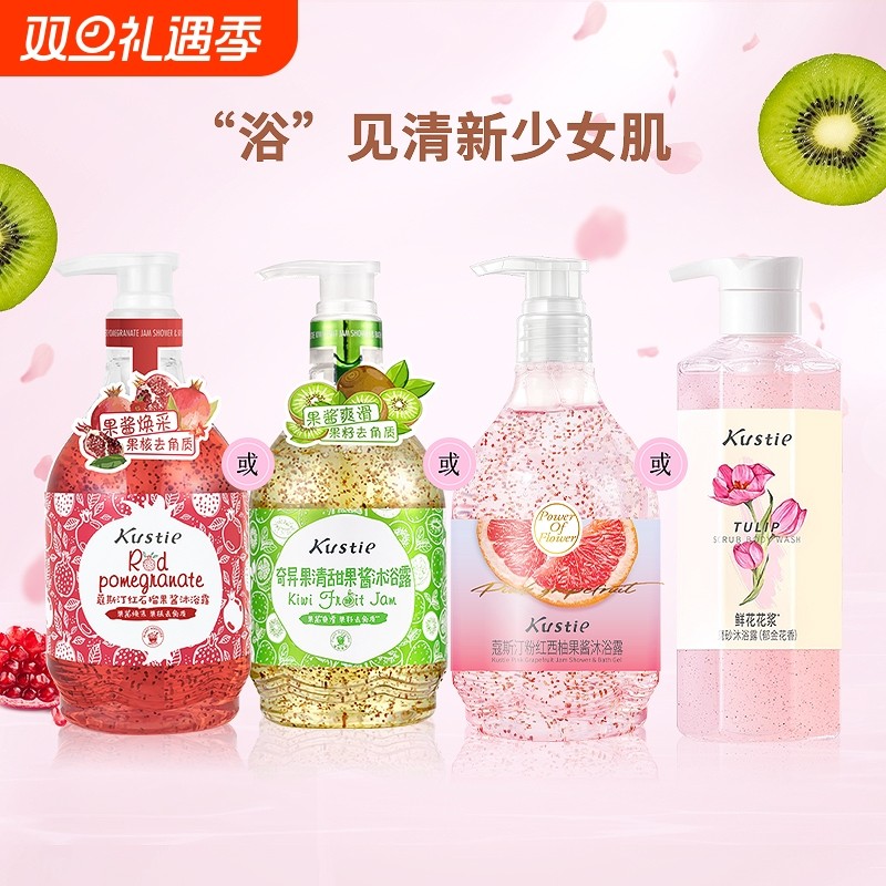 蔻斯汀奇异果/红石榴果酱磨砂沐浴露持久留香滋润保湿去角质