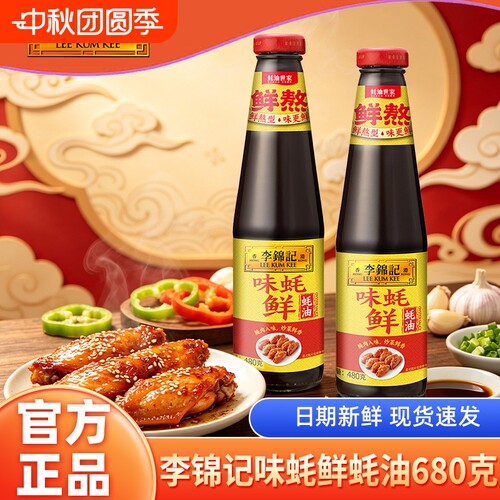李锦记味蚝鲜耗油680g玻璃瓶装提香火锅蘸料腌肉蘸家用调味厨房菜