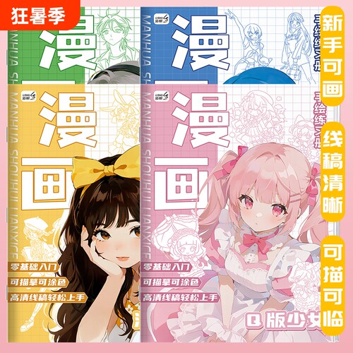 漫画描摹本入门画画教程书动漫人物临摹本手绘绘画线稿画本涂色