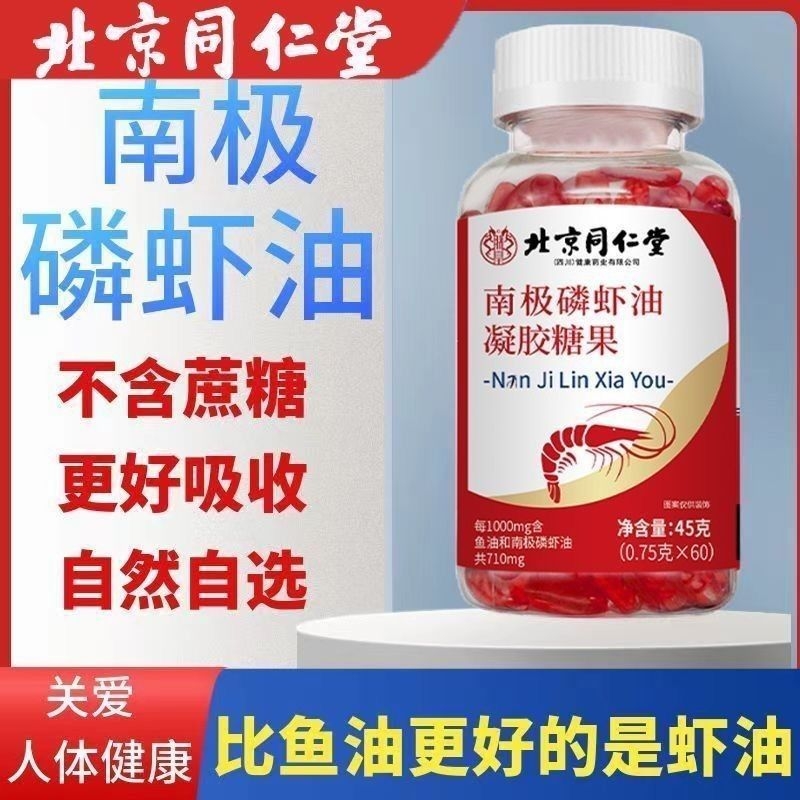 北京同仁堂南极磷虾油深海鳞虾油深海鱼油胶囊官方旗舰店正品功效