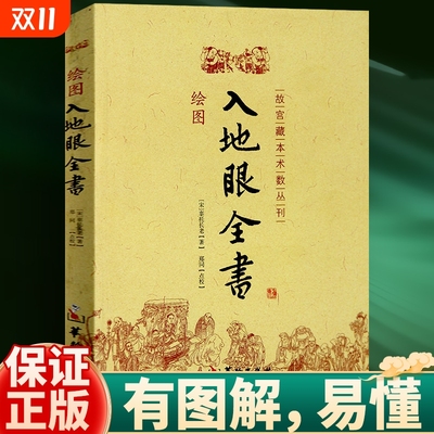 绘图入地眼全书 故宫珍本术数丛刊 宋 辜托长老著天星卷 龙法卷 穴法卷 砂法卷 水法卷 向法卷 阳宅卷 十卷完整版书籍
