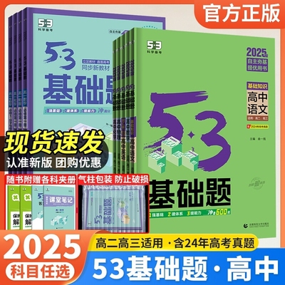 2025新版53基础题物理数学化学生物历史地理高考1000题新高考基础版五三高考基础1500题高中教辅资料高一二三必刷题练习册通用全套