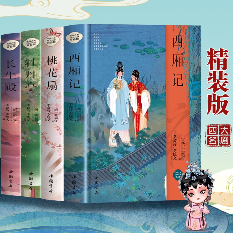 【精装正版】中国古典四大名剧全套4册 西厢记+牡丹亭+桃花扇+长生殿 中国古代四大名剧中国古代戏剧小说戏曲小说书籍畅销书排行榜