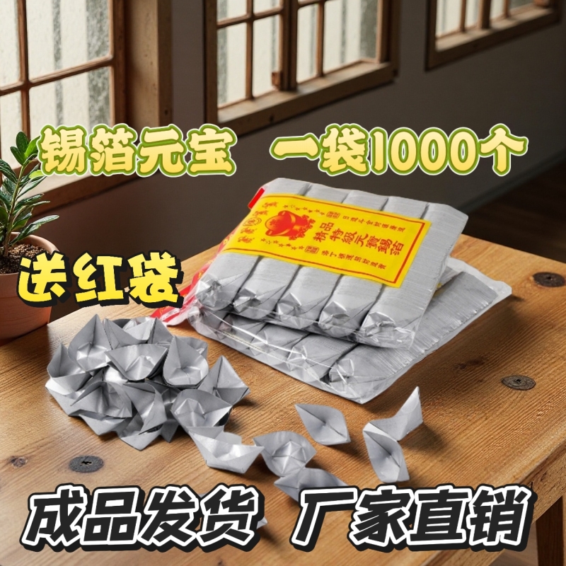 江浙沪传统黄灰锡箔手工折纸绍兴用品锡箔元宝送红纸袋源头工厂直发