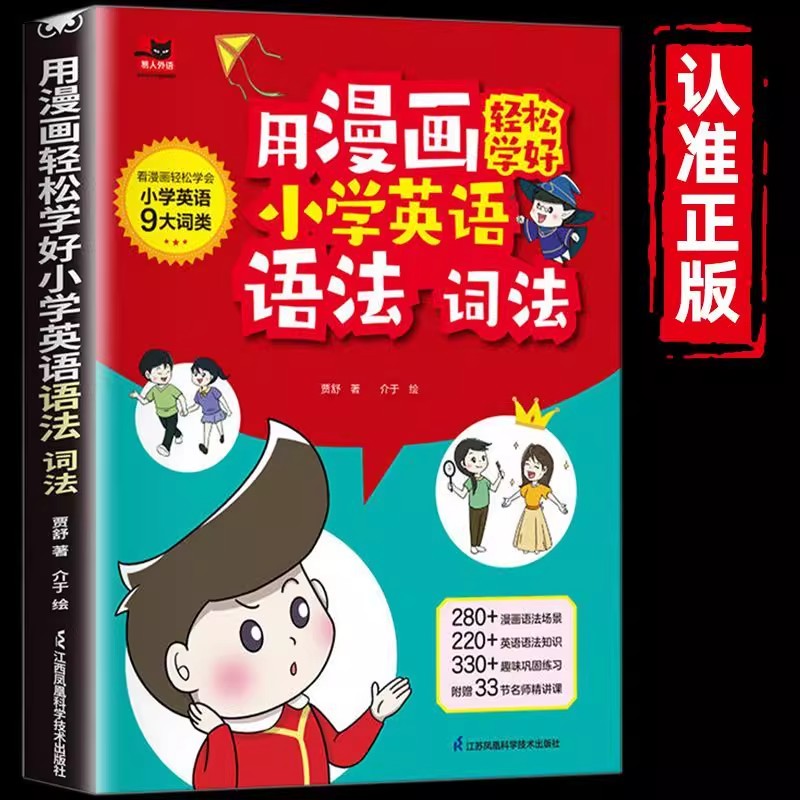 【抖音同款】用漫画轻松学好小学英语语法词法 1-6年级单词作文公式提分秘籍 看漫画轻松学会小学英语9大词类图解零基础英语语法书