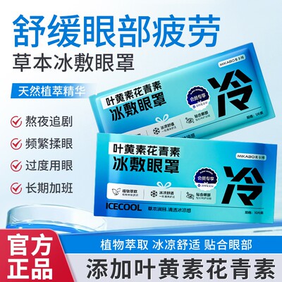 叶黄素冰敷眼罩草本萃取持久冰敷