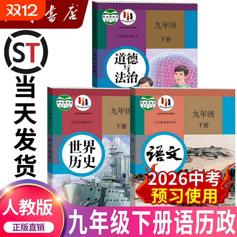 初三九年级下册语文历史政治课本