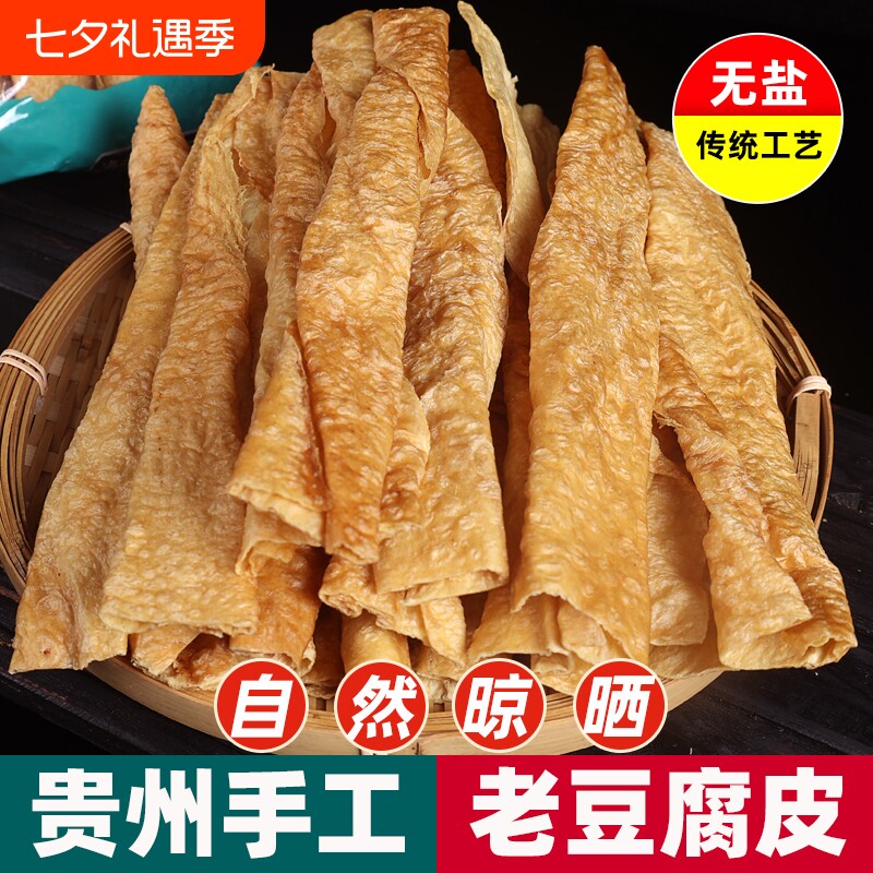 贵州特产豆腐皮火锅油豆腐皮干货腐竹素肉农家头层手工老豆皮240g