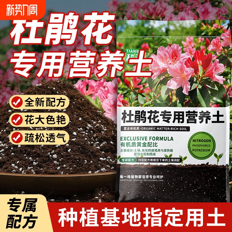 杜鹃专用土高山红花盆栽四季种植家用透气喜酸植物通用型形营养土