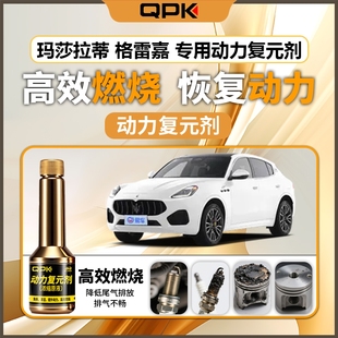 专用汽油添加剂增强动力QPK动力复 剂 玛莎拉蒂格雷嘉动力复元