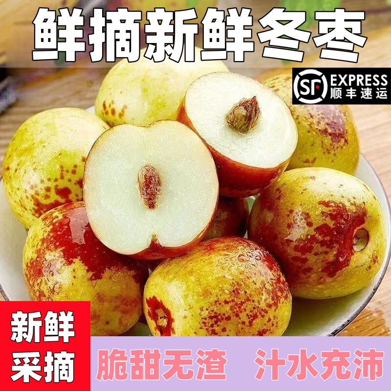 顺丰包邮正宗冬枣新鲜大果应季整箱枣子现摘脆枣冰糖大枣当季水果