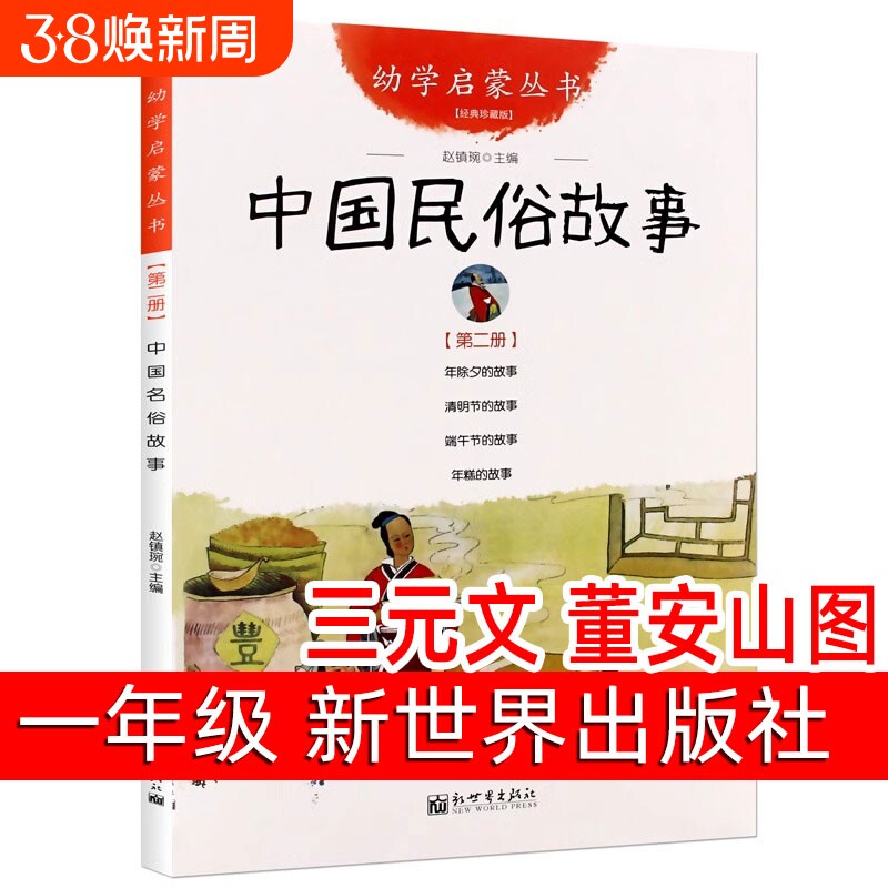 中国古代民俗故事正版三元文董安山图一年级课外书阅读书籍赵镇琬主编幼学第三辑小学生绘本故事书非注音版新世界出版社神话年除夕