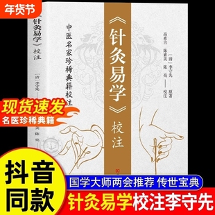 正版针灸易学校注版清李守先原著国学大师中医入门针法书籍古代铜人腧穴针灸图经取穴临床实用基础医学奇经八脉络脉全书穴位