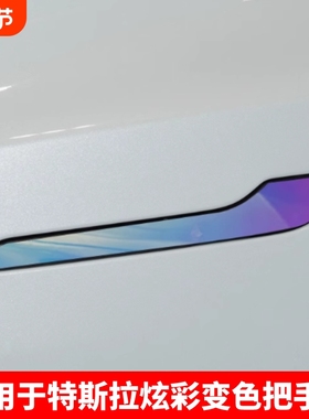 适用特斯拉门把手装饰贴焕新Model3/Y防刮防蹭炫彩夜光拉手改装贴