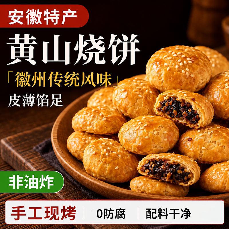 正宗安徽特产黄山烧饼梅干菜扣肉酥饼早餐面包饼干零食小吃糕点