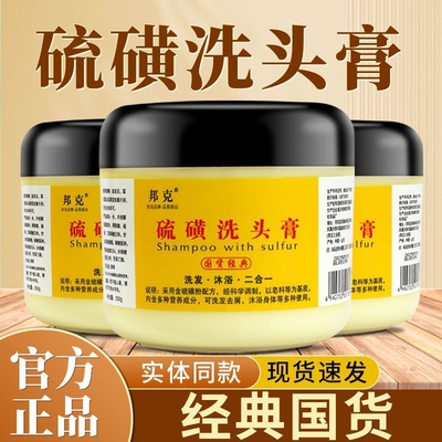 邦克硫磺洗头膏去屑止痒除螨控油洗发水二合一头皮屑国货清洁沐浴