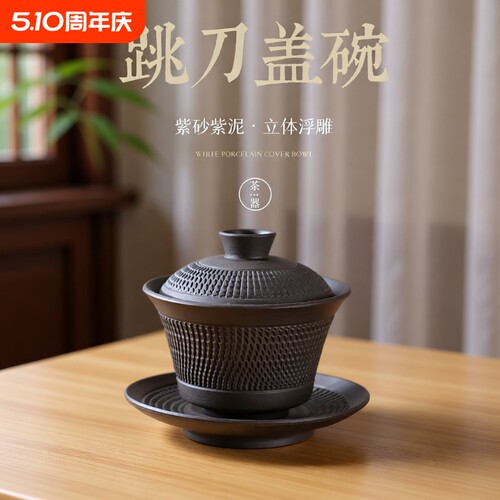 紫砂三才盖碗喝茶单个盖碗带盖子家用跳刀陶瓷盖碗功夫茶具泡茶碗
