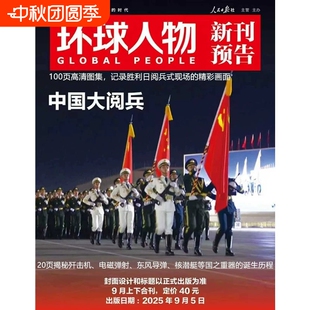 合刊中國大閱兵環 人民日報社主辦 18期 第17 官方正版 環球人物雜志25年9月上下合刊