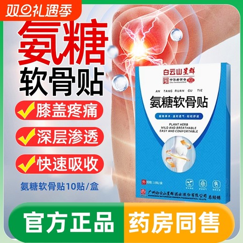 白云山氨糖软骨贴素膏艾草热敷艾灸贴肩颈椎膝盖贴中老年全身通用
