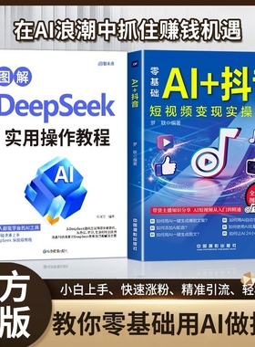 抖音同款图解DeepSeek零基础AI短视频直播入门教程书社交电商玩法全赛道说明书正版书籍精通变现实操运营