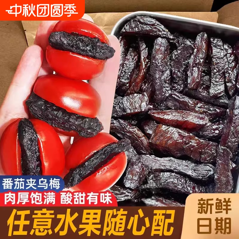 正宗乌梅条乌梅肉水果小番茄夹乌梅干夹圣女果蜜饯果脯零食新鲜