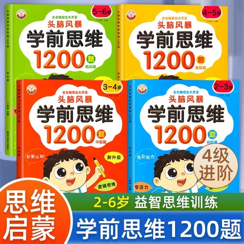 学前思维训练1200题|690人收藏