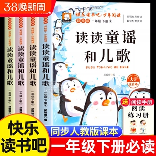【全套4册】一年级下册必读的课外书 读读童谣和儿歌注音版 一年级快乐读书吧