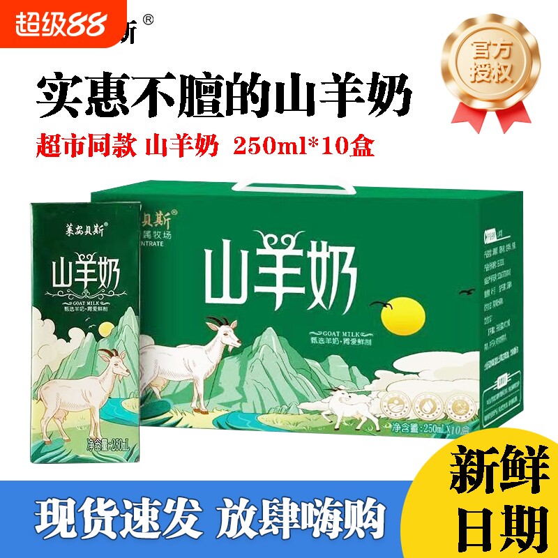 当月新日期产地直发山羊奶图片