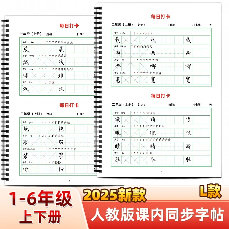 2025年新款人教版小学一二三四五六年级上下册语文课本同步练字帖L款田字格方格部编版笔划笔顺组词写字帖写字表描红每日打卡