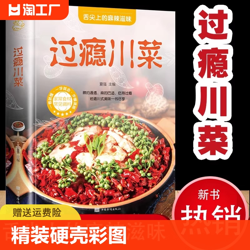 过瘾川菜菜谱大全书家常菜做法厨师版新手家用烹饪书籍食谱调料半成品家庭四川名厨舌尖上的中国学做菜精装硬壳彩图图解制作正版