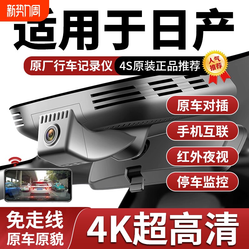日产专用行车记录仪隐藏式免走线经典轩逸奇骏骐达骊威逍客4K夜视
