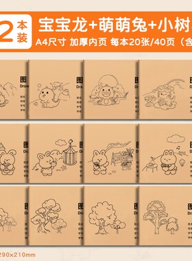 A4画画本图画本幼儿园美术本小孩儿童卡通涂鸦本大号涂色空白纸骑马订装订牛皮纸20张/本