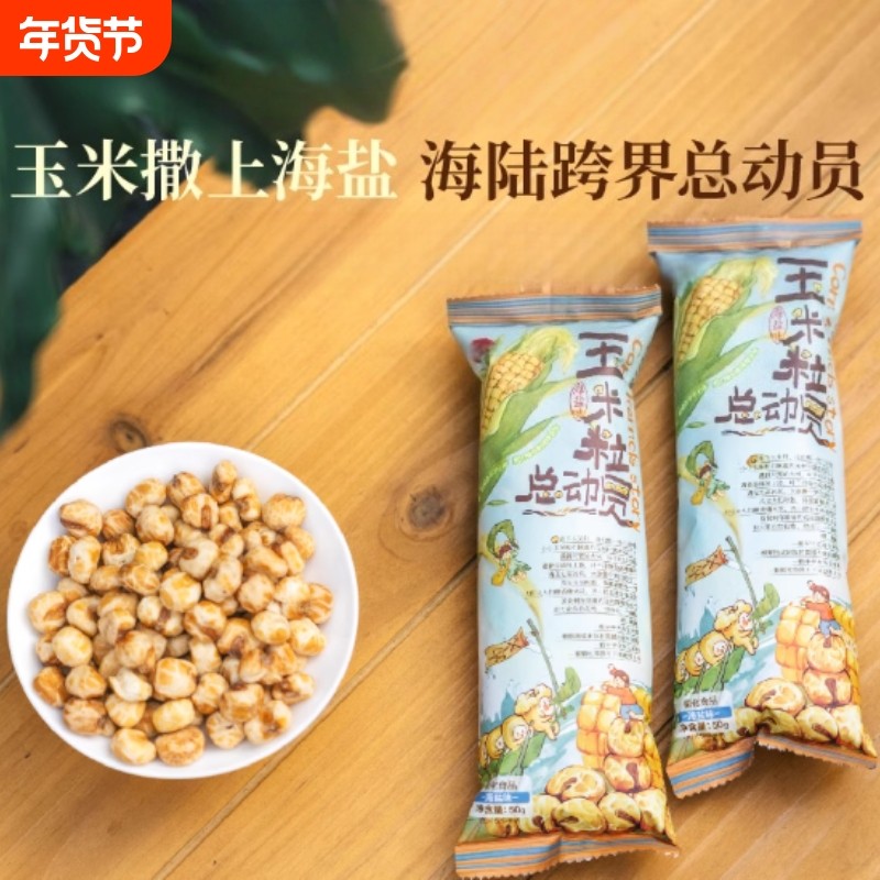 零食玉米粒总动员海盐素烧玉米爆米花解馋膨化饼干脆脆年货节美味