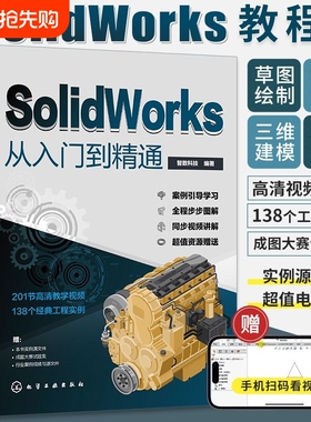 solidworks从入门到精通书籍自学教程实战技术手册机械制图三维设计建模钣金sw书cad基础入门教材工程教学结构绘图视频自动化案例